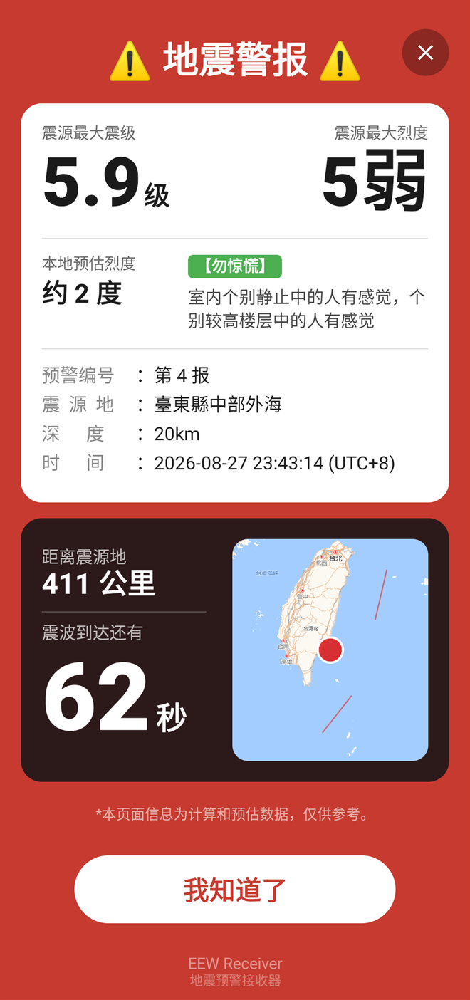 EEW-Receiver 强震全屏警报界面：震级 5.9、倒计时 62 秒与台湾震中地图