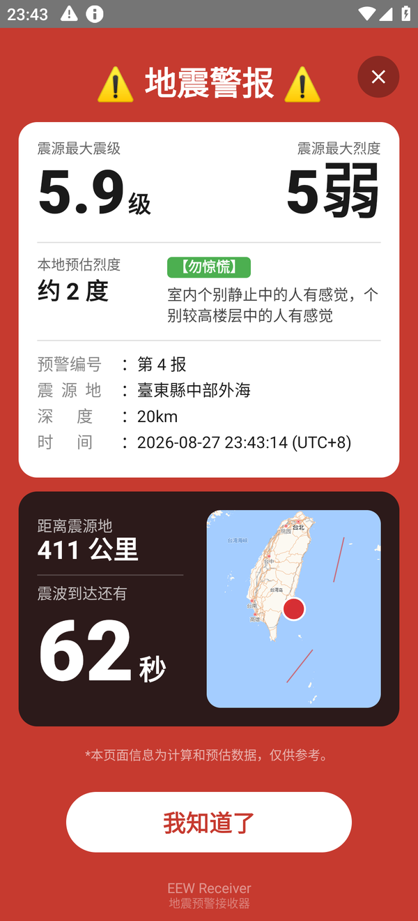 强震全屏弹窗界面